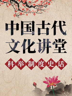 cover image of 中国古代文化讲堂 科举制度史话